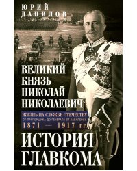 Великий князь Николай Николаевич. Жизнь на службе Отечеству. История главкома