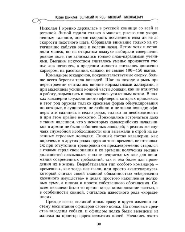 Великий князь Николай Николаевич. Жизнь на службе Отечеству. История главкома