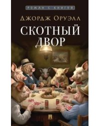 Скотный двор: повесть