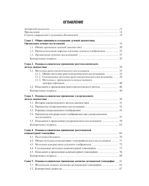Лучевая диагностика: учебник. 3-е изд., перераб. и доп