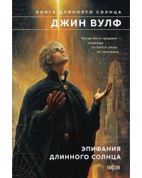 Эпифания Длинного Солнца