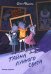 Школа благородных мышей: тайна лунного света