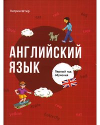 Английский язык. Первый год обучения