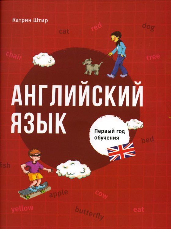 Английский язык. Первый год обучения Английский язык. Первый год обучения