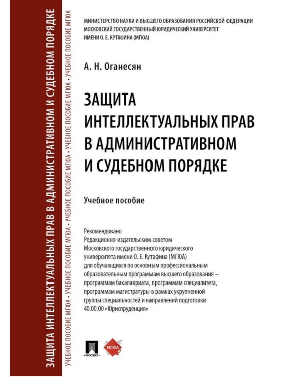 Защита интеллектуальных прав в административном и судебном порядке: Учебное пособие