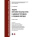 Защита интеллектуальных прав в административном и судебном порядке: Учебное пособие Защита интеллектуальных прав в административном и судебном порядке: Учебное пособие