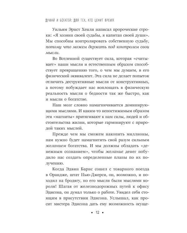 Думай и богатей: Для тех, кто ценит время