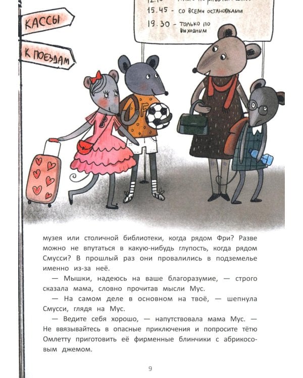 Школа благородных мышей: тайна лунного света