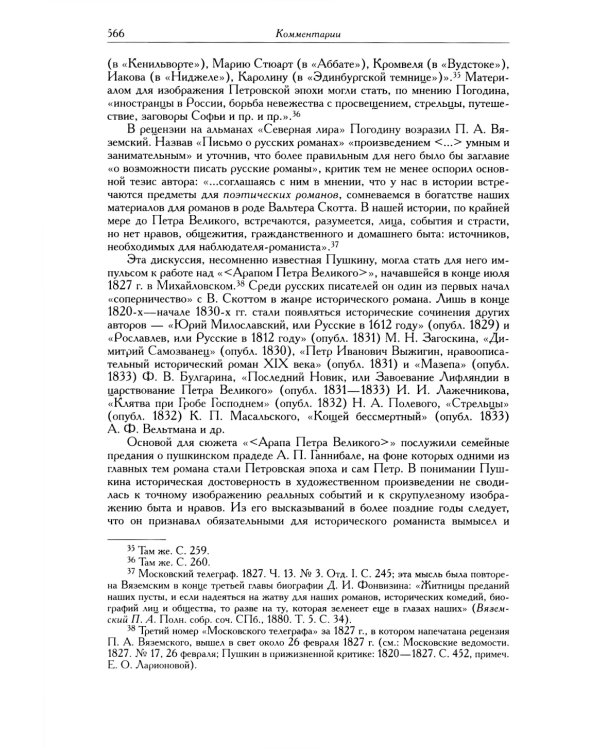 Полное собрание сочинений в 20 т. Т. 9. Кн. 2: Романы и повести 1819-1832 г