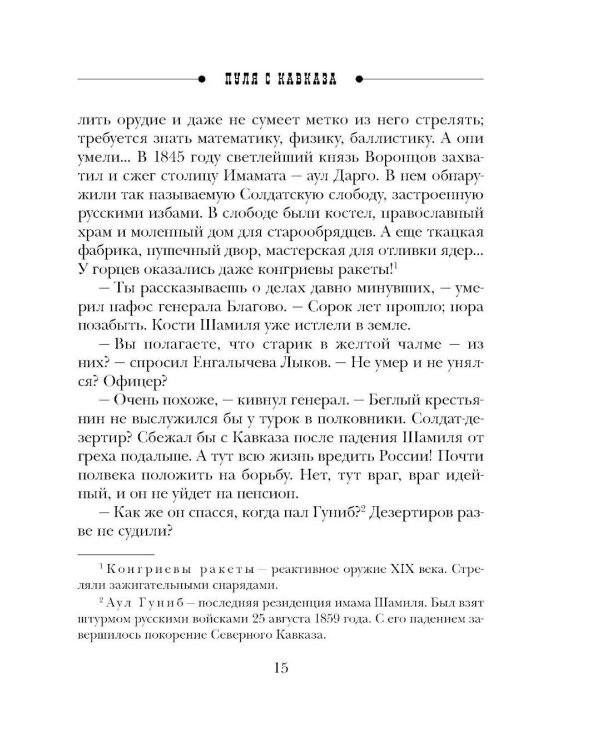 Пуля с Кавказа