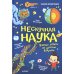 Нескучная наука. Ученые ответы на детские вопросы