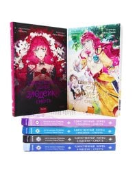 Единственный конец злодейки - смерть: Т. 1-6: манхва (комплект из 6-ти книг)