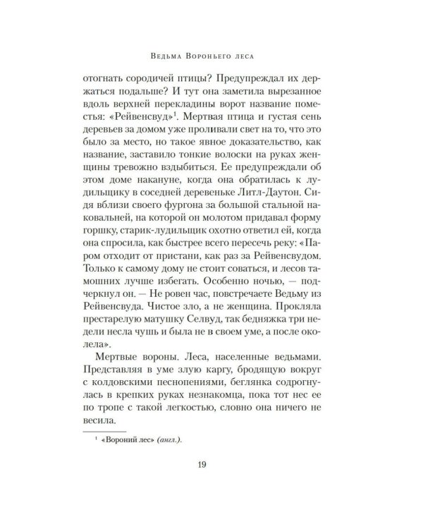 Ведьма Вороньего леса: роман