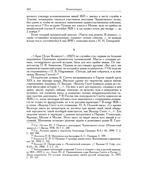 Полное собрание сочинений в 20 т. Т. 9. Кн. 2: Романы и повести 1819-1832 г