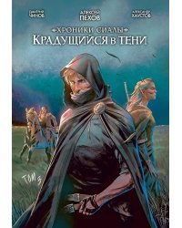 Хроники Сиалы. Крадущийся в тени. Т. 3: комикс