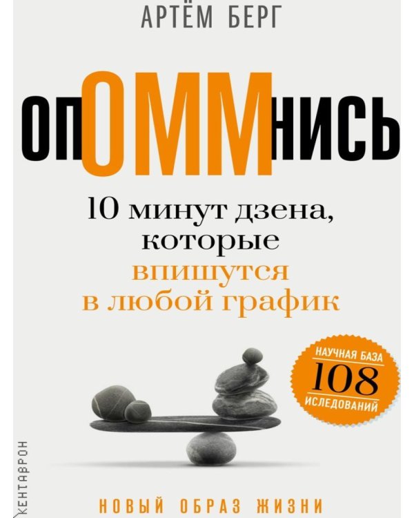 Дополнительное изображение книги «ОпОММнись. 10 минут дзена, которые впишутся в любой график»