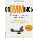 Дополнительное изображение книги «ОпОММнись. 10 минут дзена, которые впишутся в любой график»
