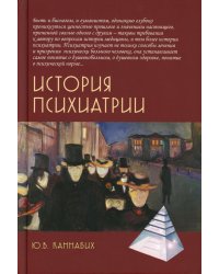 История психиатрии. 4-е изд