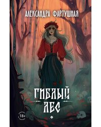 Гиблый лес + подарок внутри (открытка с автографом)