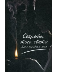 Секреты с того света. Все о загробном мире