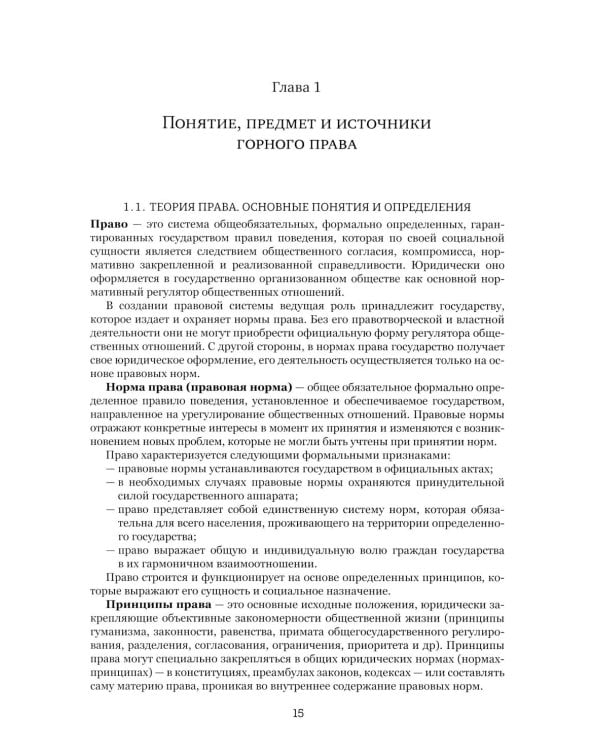 Правовые основы недропользования: Учебное пособие. 2-е изд., испр. и доп