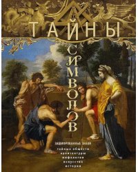 Тайны символов. Зашифрованные знаки тайных обществ, архитектуры, мифологии, искусства, истории