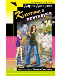 Курятник в пентхаусе