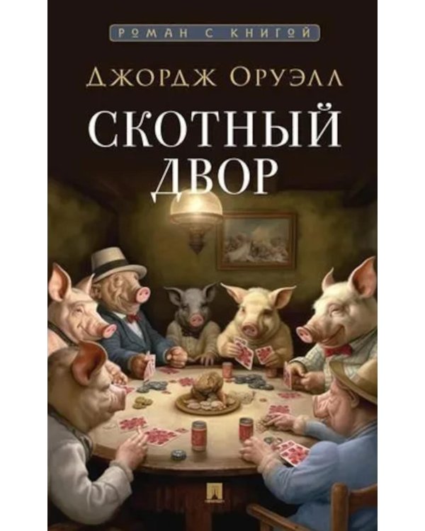 Скотный двор: повесть