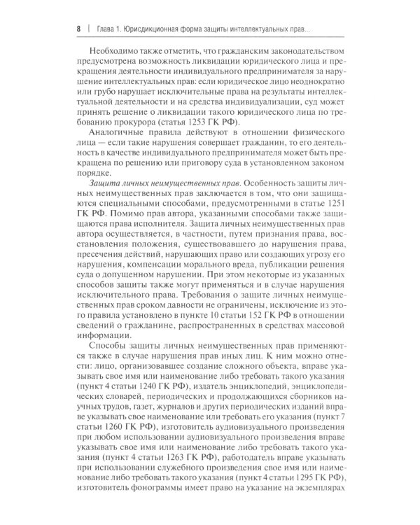 Защита интеллектуальных прав в административном и судебном порядке: Учебное пособие