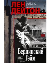 Берлинский гейм: роман