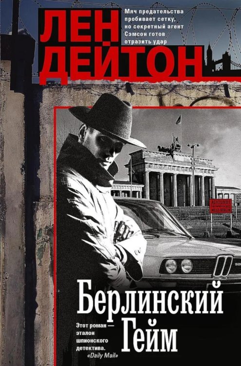 Берлинский гейм: роман Берлинский гейм: роман