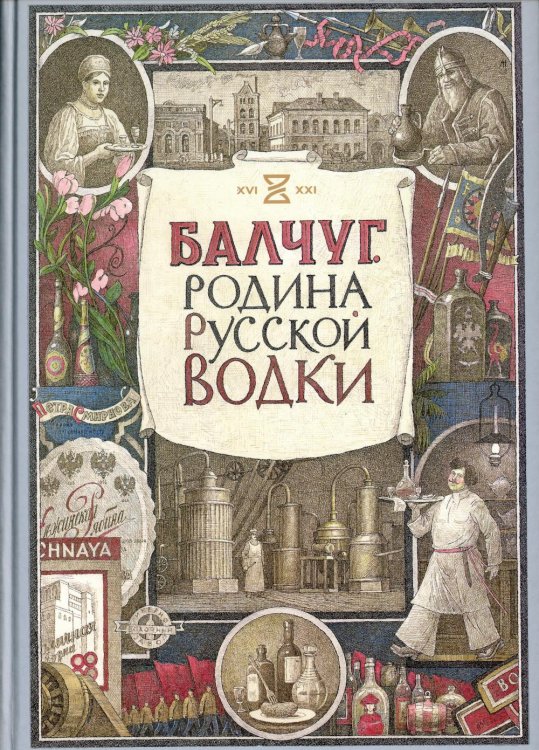 Балчуг. Родина русской водки Балчуг. Родина русской водки