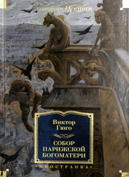 Собор Парижской Богоматери: роман
