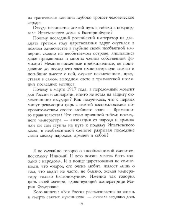 Трагедия династии Романовых