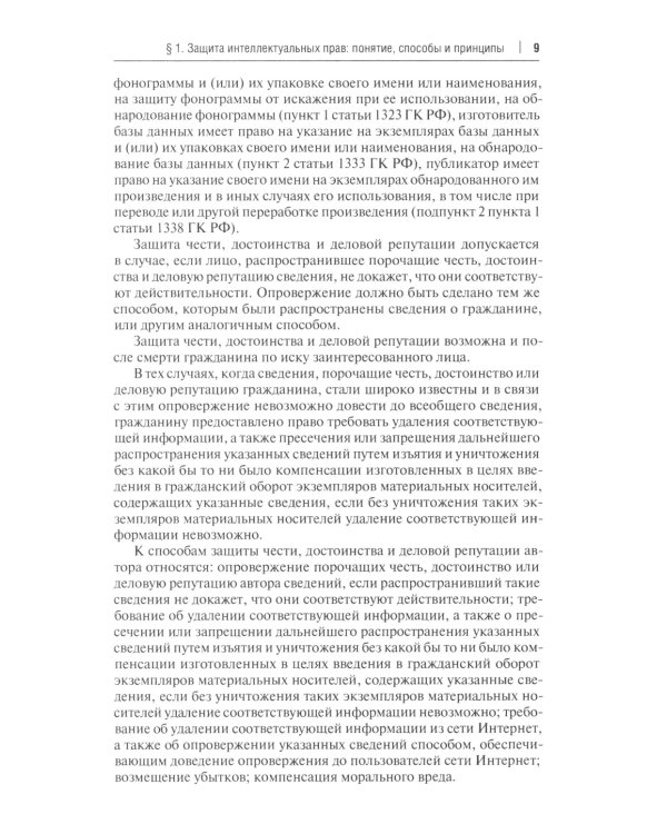 Защита интеллектуальных прав в административном и судебном порядке: Учебное пособие