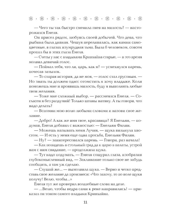 По щучьему веленью, по Тьмы дозволению