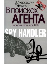 В поисках агента. Записки офицера КГБ