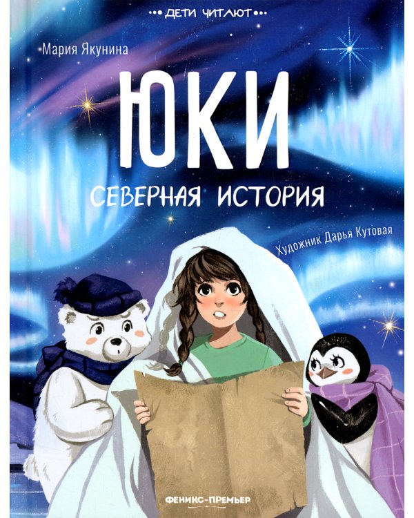 Юки. Северная история