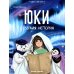 Дети читают Юки. Северная история