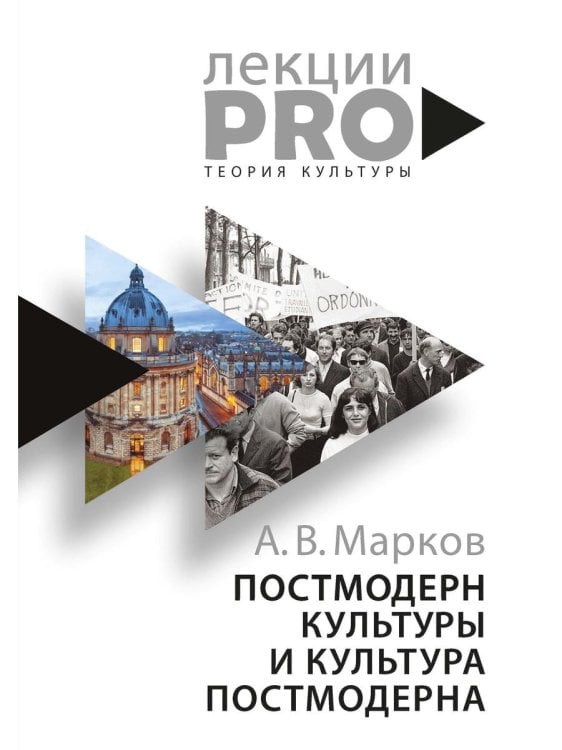 Постмодерн культуры и культура постмодерна. Лекции по теории культуры