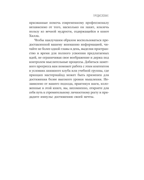 Думай и богатей: Для тех, кто ценит время