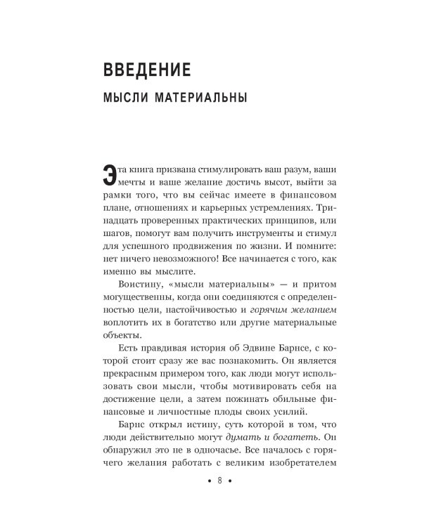Думай и богатей: Для тех, кто ценит время