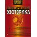 Практическая эзотерика. 2-е изд