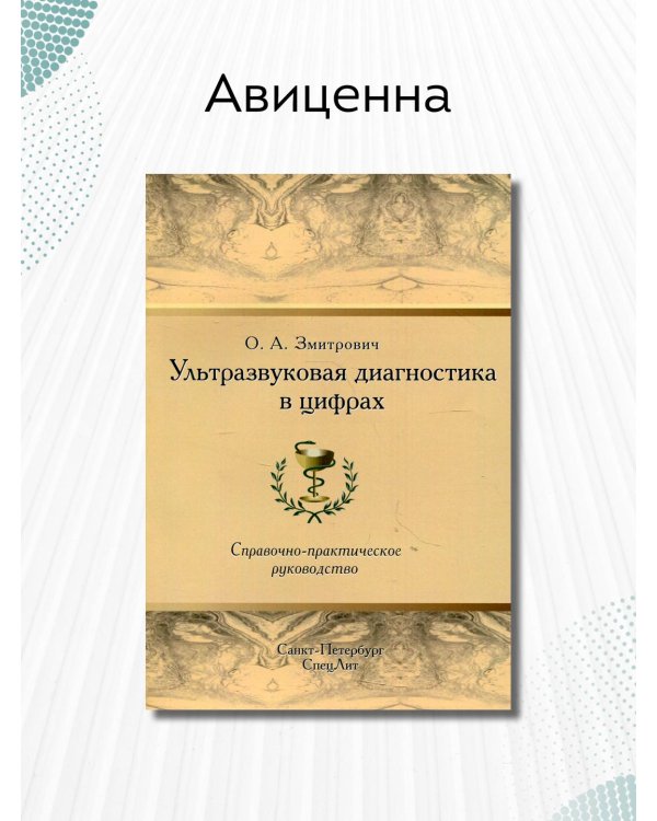 Ультразвуковая диагностика в цифрах. Справочно-практическое руководство