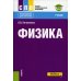 Физика: Учебник. 2-е изд., перераб. и доп