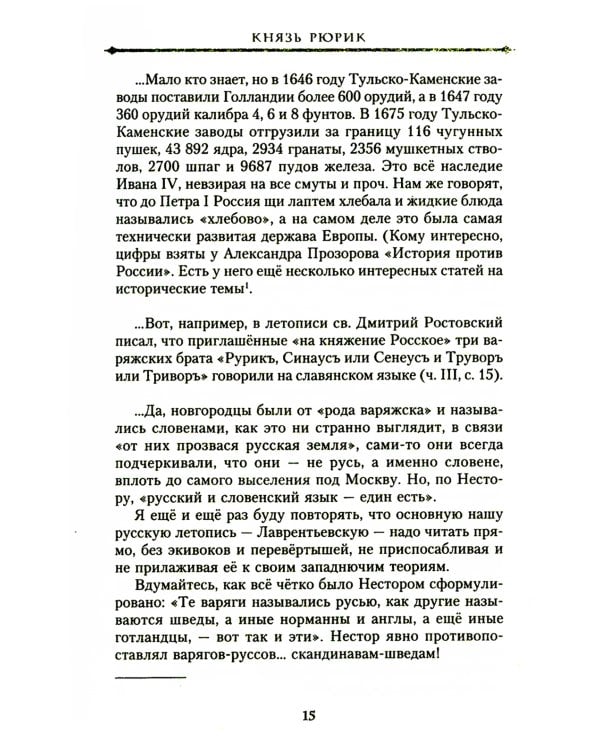 Князь Рюрик и Вещий Олег. Потерянная быль. Откуда пошла земля Русская