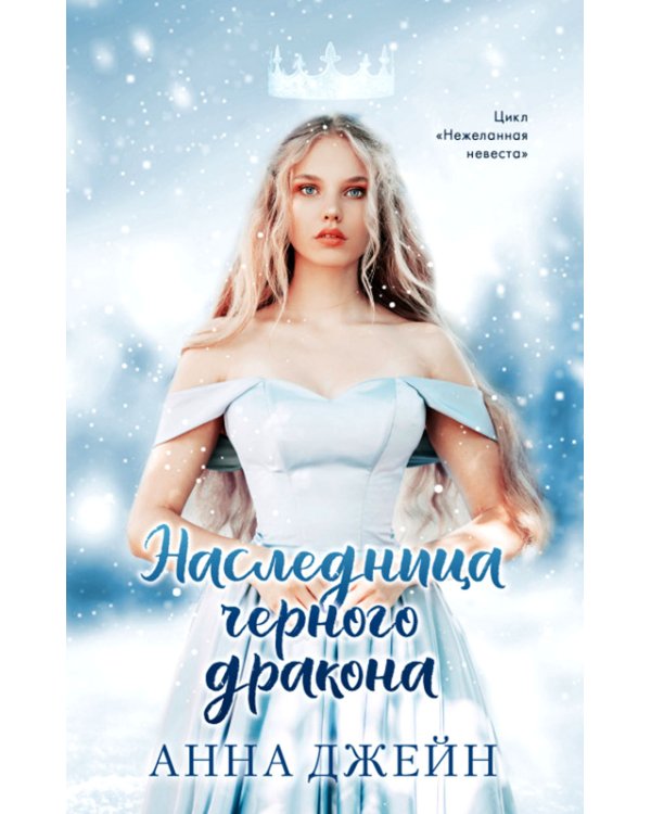 Наследница черного дракона