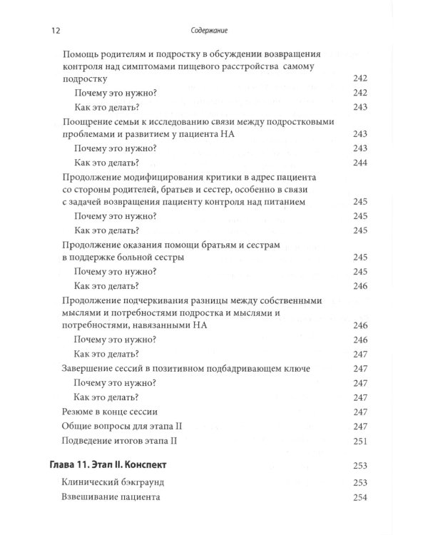 Руководство по лечению нервной анорексии. Подход, основанный на семье