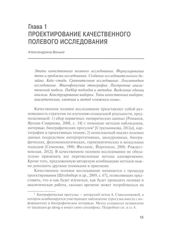 Как собрать данные в полевом качественном исследовании: Учебное пособие. 2-е изд., перерсмотр