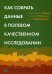 Как собрать данные в полевом качественном исследовании: Учебное пособие. 2-е изд., перерсмотр